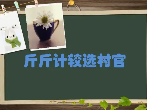 五年级上品德与社会课件-斤斤计较选村官1科教版(14页PPT)【推荐】