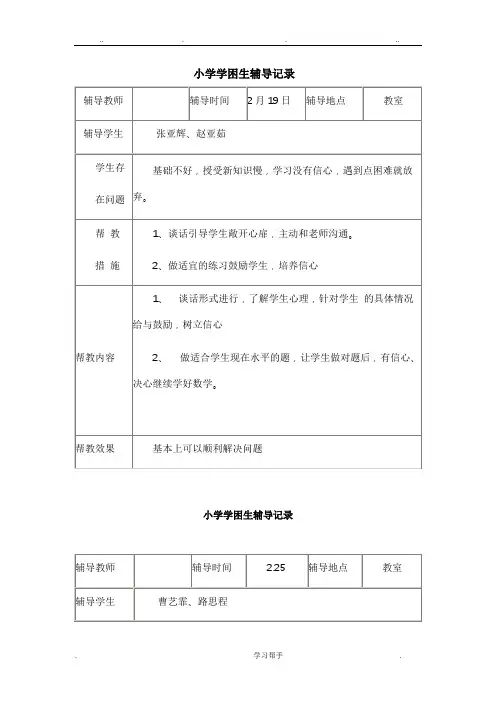 小学学困生辅导记录文本
