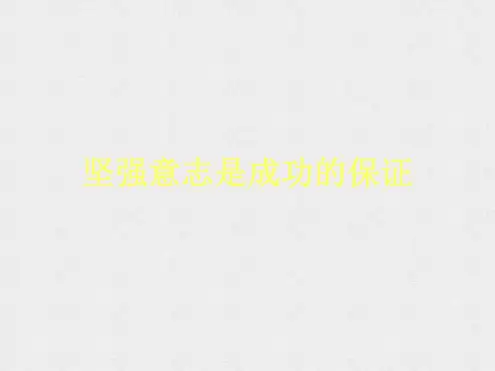 2020年六年级下册品德-坚强意志是成功的保证(3)|鲁教版