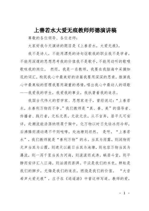 上善若水大爱无痕教师师德演讲稿