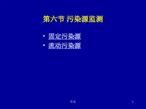 大气监测-大气污染源监测经典.ppt