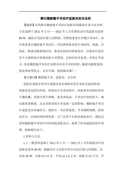 腹腔镜手术治疗盆腔炎安全性