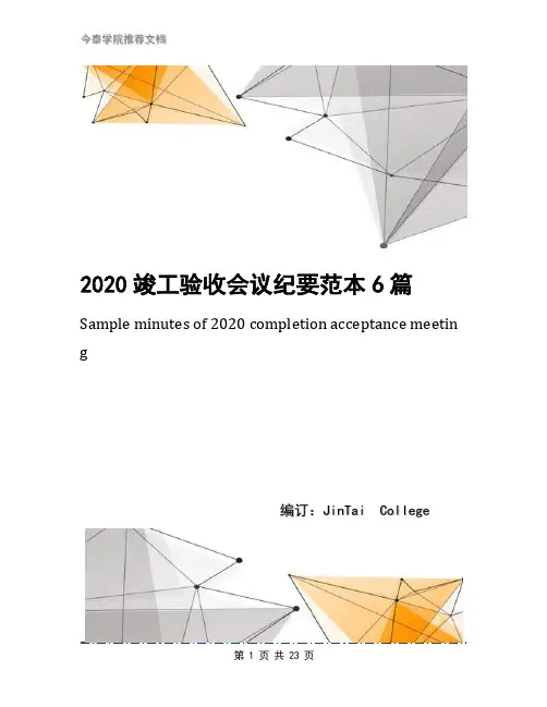 2020竣工验收会议纪要范本6篇