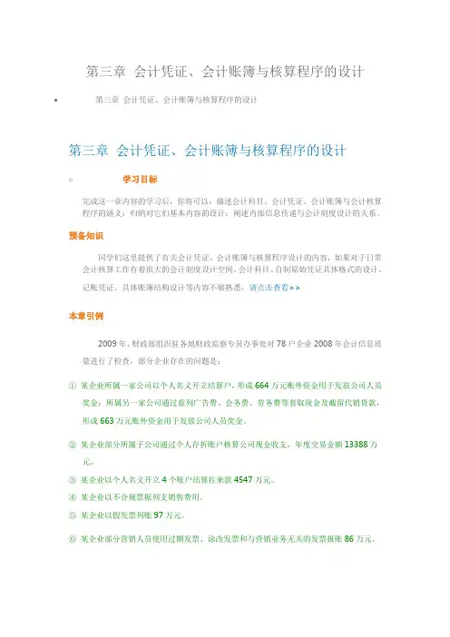 会计凭证、会计账簿与核算程序的设计