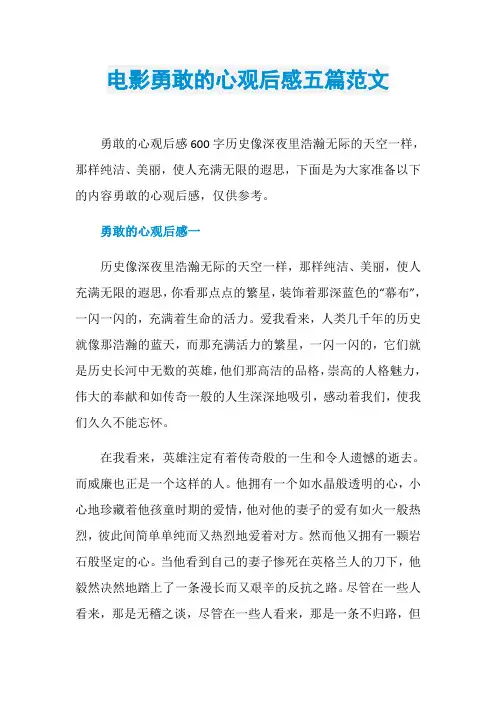 电影勇敢的心观后感五篇范文