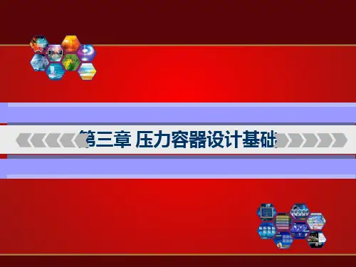 压力容器基础