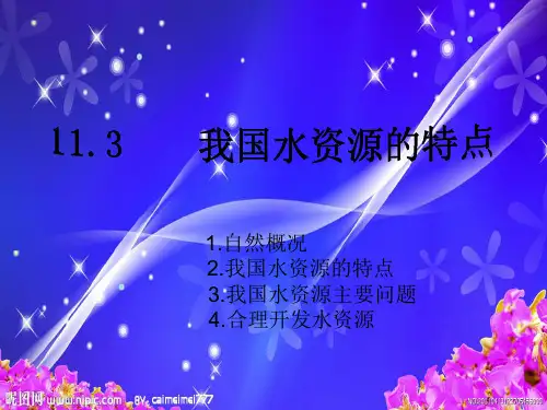 水资源的特点
