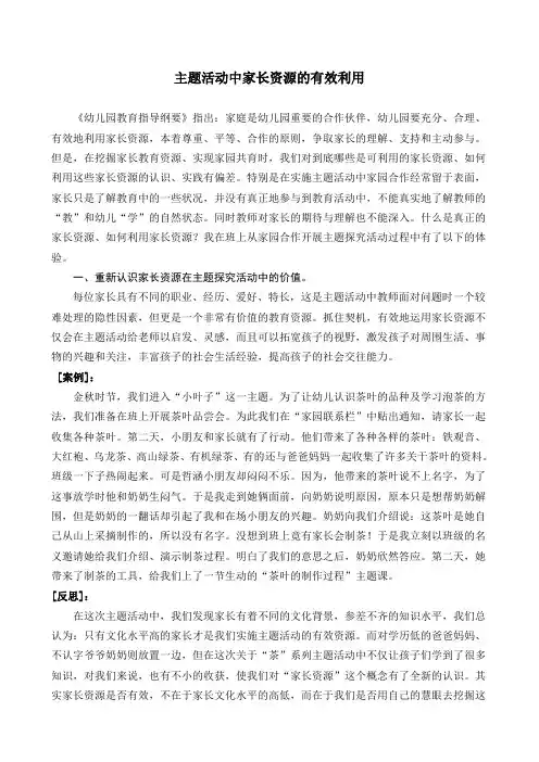 主题活动中家长资源的有效利用
