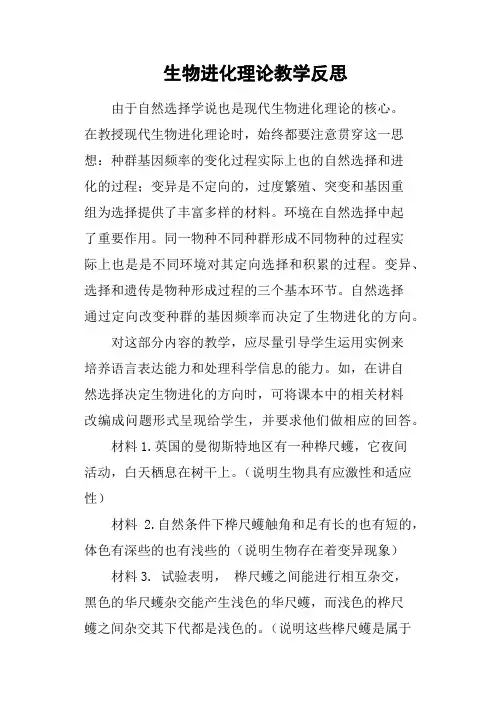 生物进化理论教学反思