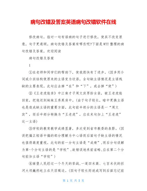 病句改错及答案英语病句改错软件在线