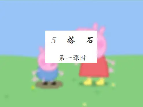 统编版部编版5课件.搭石第一课时