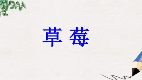 【推荐】九年级语文上册第一单元第4课草莓公开课公开课课件1