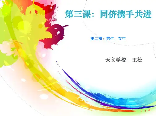 第三课男生和女生