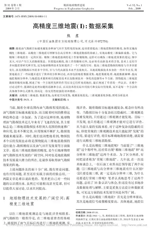 高精度三维地震_I_数据采集