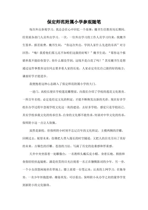 保定师范附属小学参观随笔