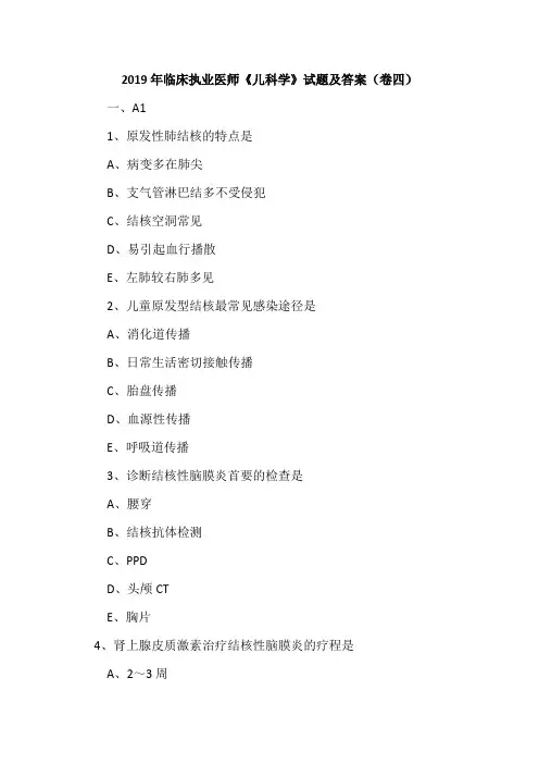 2019年临床执业医师《儿科学》试题及答案(卷四)
