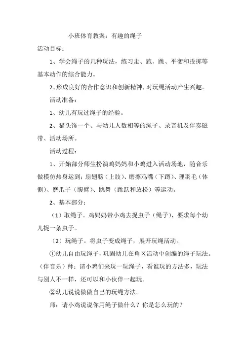 小班体育教案有趣的绳子
