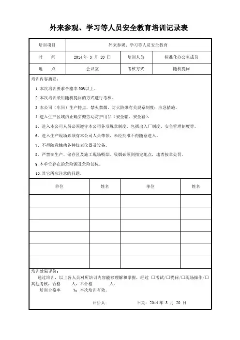 外来参观、学习等人员安全教育培训记录表