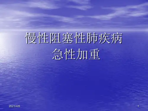 慢性阻塞性肺疾病急性加重-文档资料