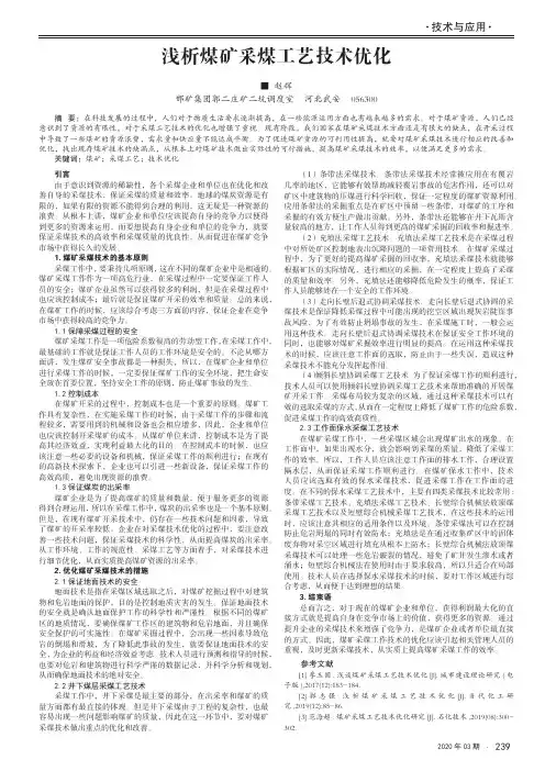 浅析煤矿采煤工艺技术优化