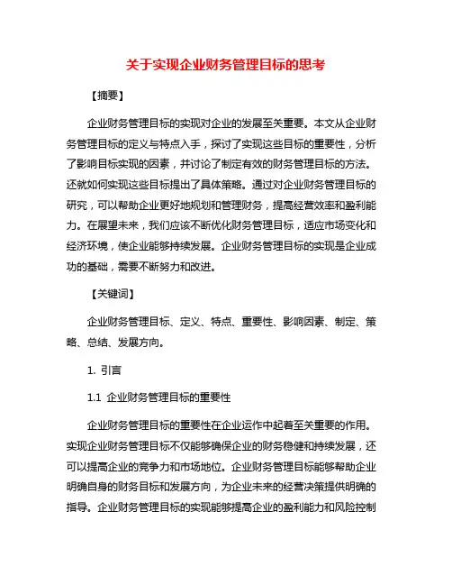 关于实现企业财务管理目标的思考