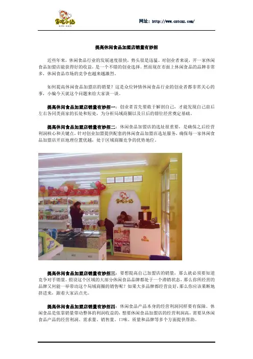 提高休闲食品加盟店销量有妙招
