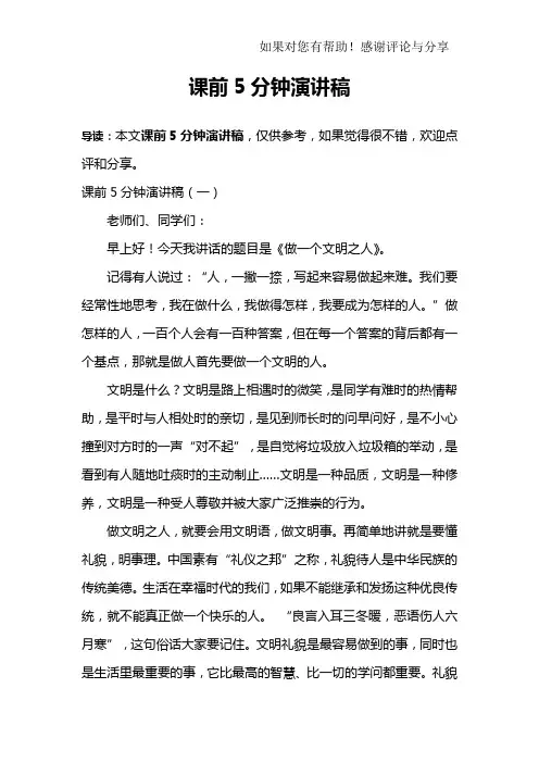 课前5分钟演讲稿