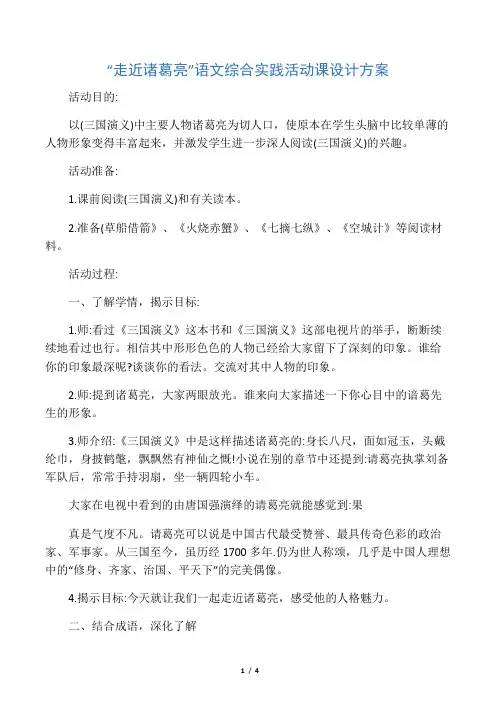 “走近诸葛亮”语文综合实践活动课设计方案-2019年教学文档