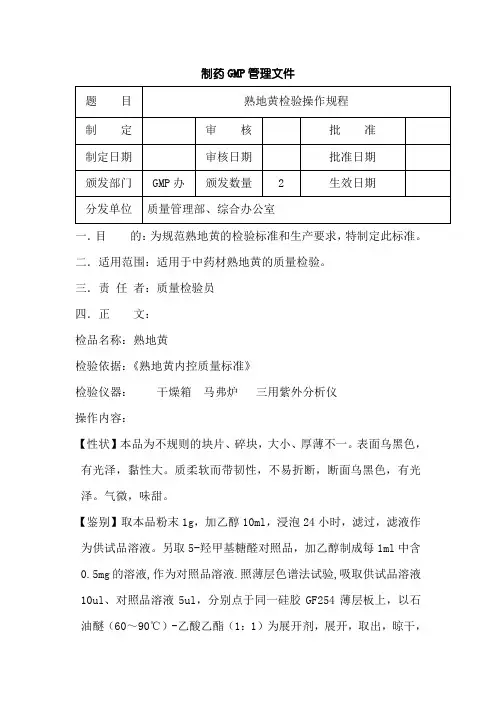 熟地黄检验操作规程