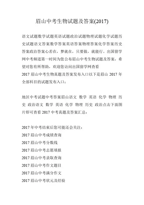 眉山中考生物试题及答案(2017)