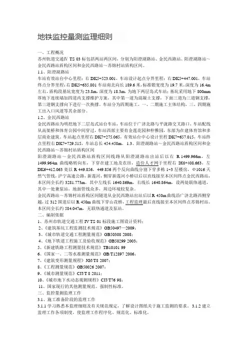 地铁监控量测监理细则
