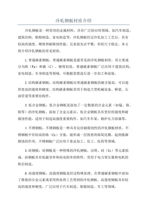 冷轧钢板材质介绍