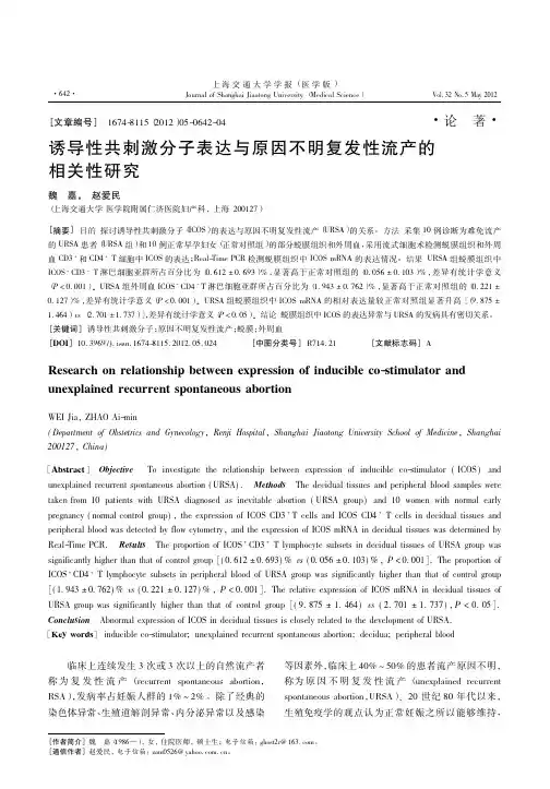 诱导性共刺激分子表达与原因不明复发性流产的相关性研究