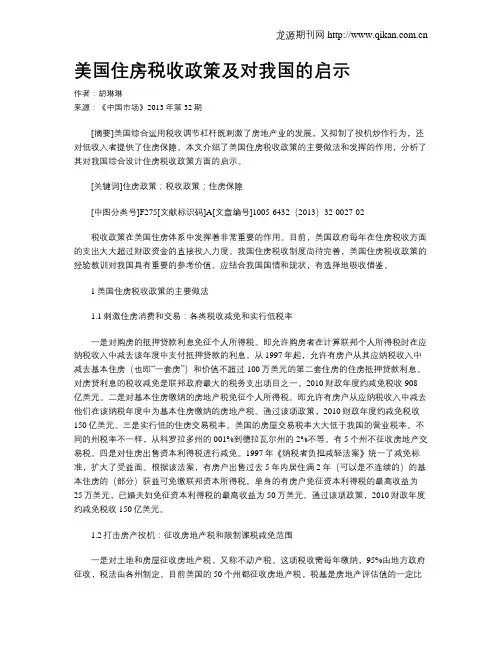 美国住房税收政策及对我国的启示