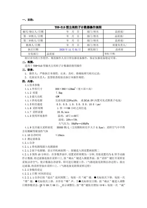 Y09-310型尘埃粒子计数器操作规程