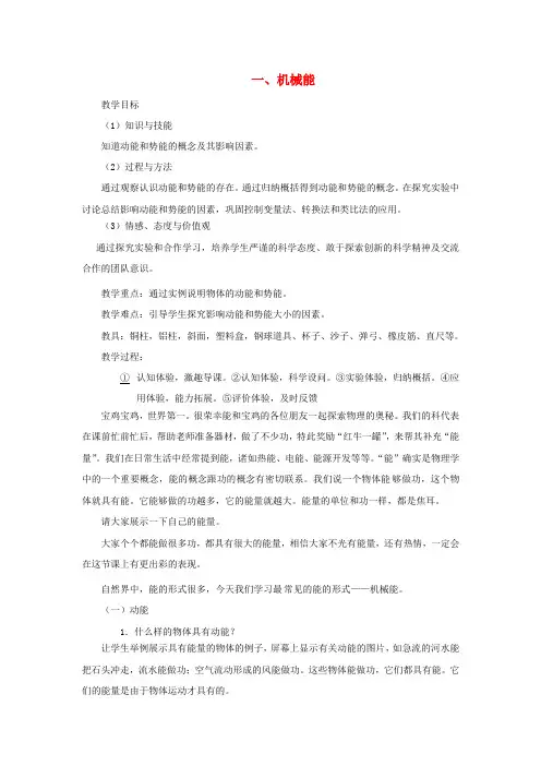 北师大版九年级物理第十章机械能内能及其转化一机械能教案
