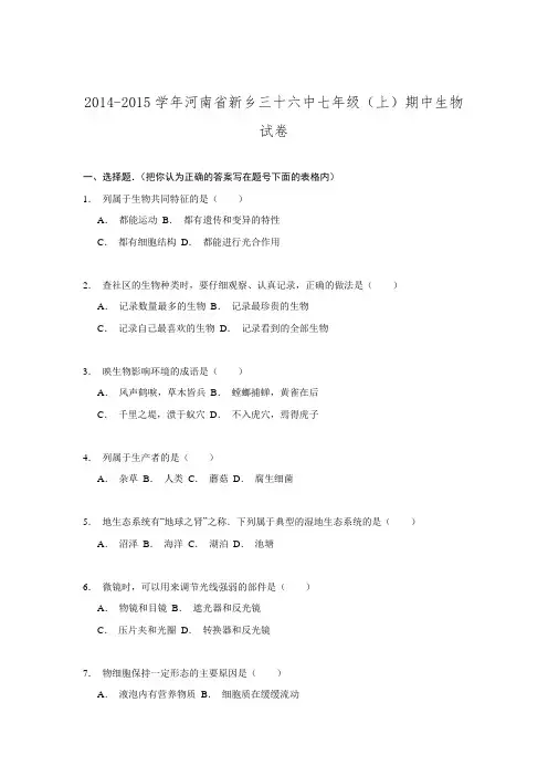 河南省新乡三十六中2014-2015学年七年级期中生物试卷解析.doc
