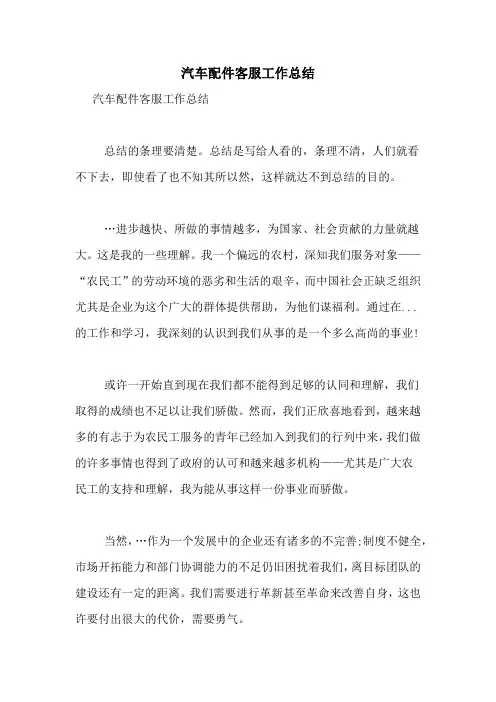 汽车配件客服工作总结