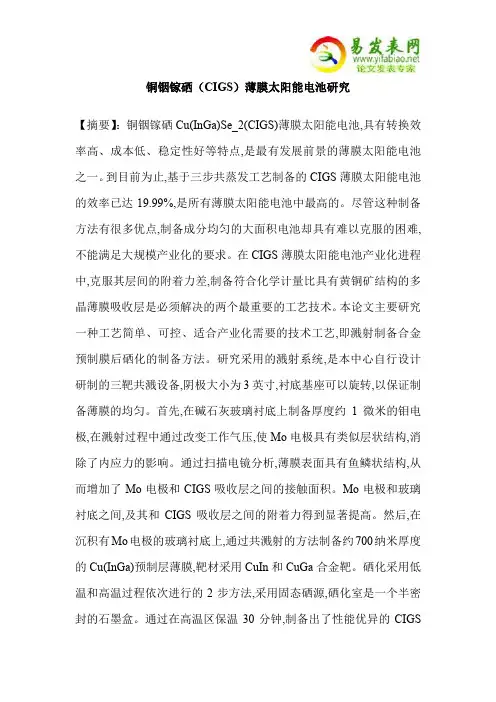 铜铟镓硒(CIGS)薄膜太阳能电池研究