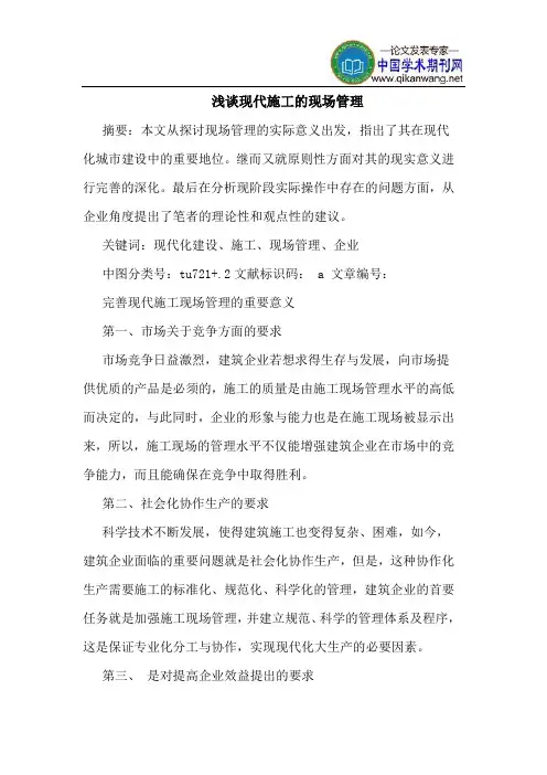 现代施工的现场管理
