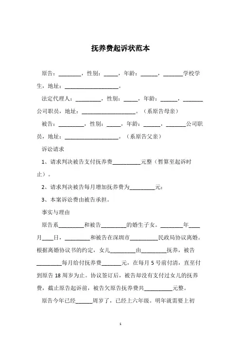 抚养费起诉状范本 4