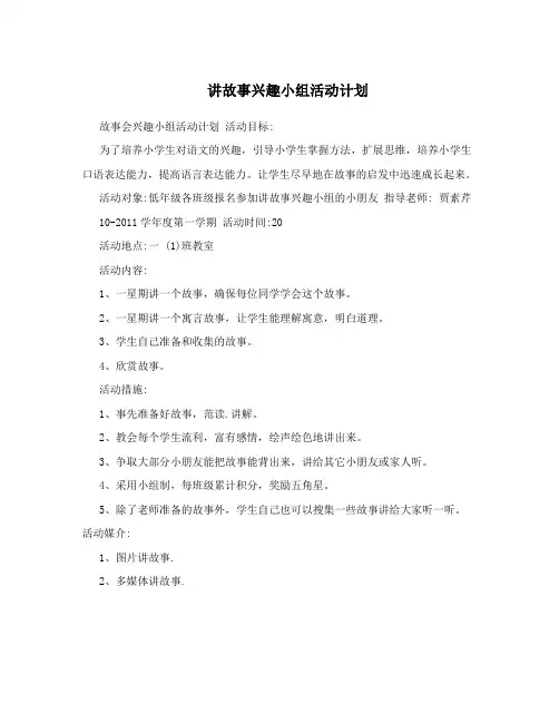 讲故事兴趣小组活动计划