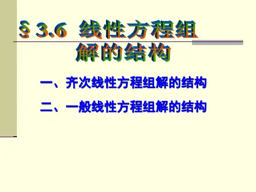 齐次线性方程组解的结构