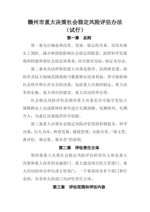 赣州市重大决策社会稳定风险评估办法