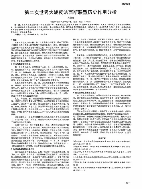 第二次世界大战反法西斯联盟历史作用分析