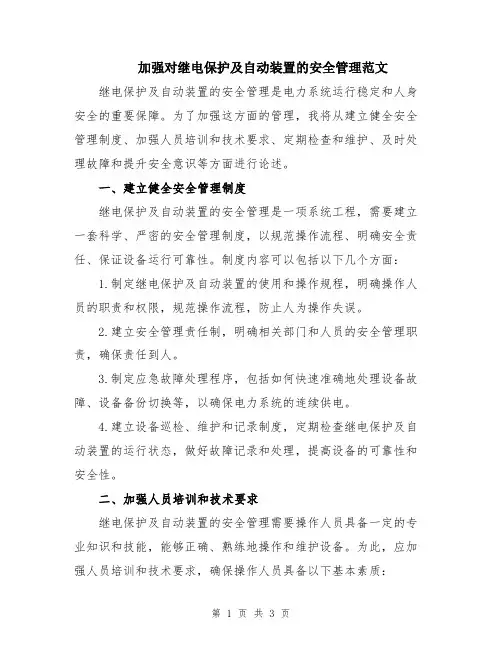 加强对继电保护及自动装置的安全管理范文