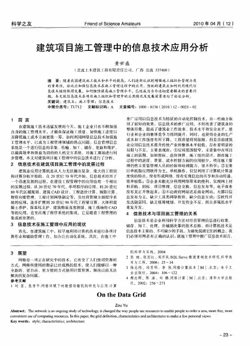 建筑项目施工管理中的信息技术应用分析