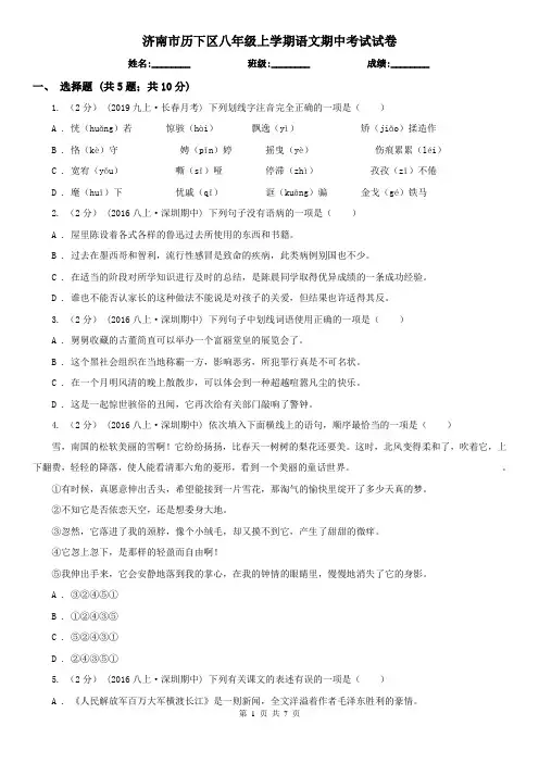 济南市历下区八年级上学期语文期中考试试卷