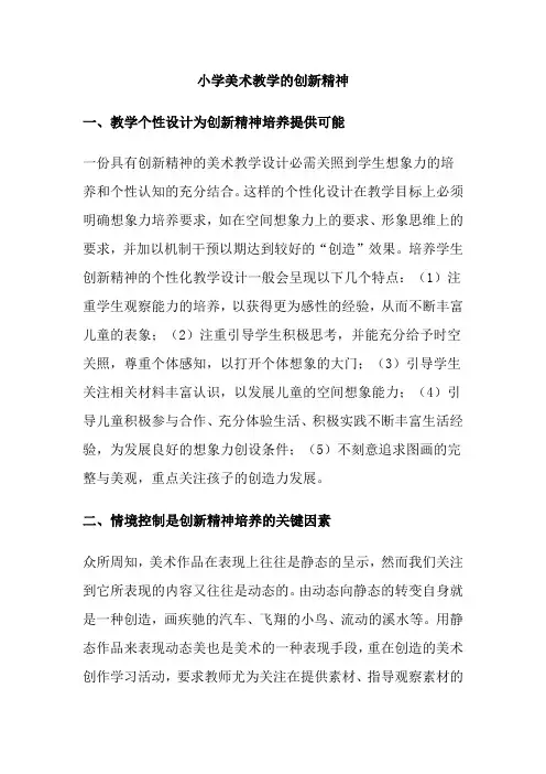 小学美术教学的创新精神