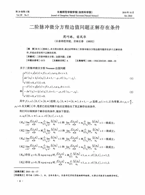 二阶脉冲微分方程边值问题正解存在条件